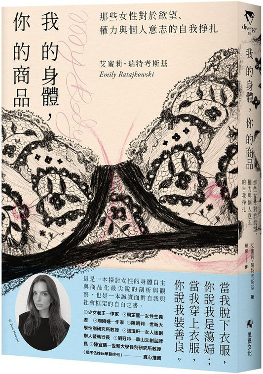 我的身體,你的商品:那些女性對於欲望、權力與個人意志的自我掙扎