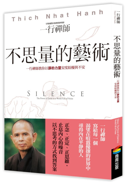 不思量的藝術:一行禪師教你以靜的力量