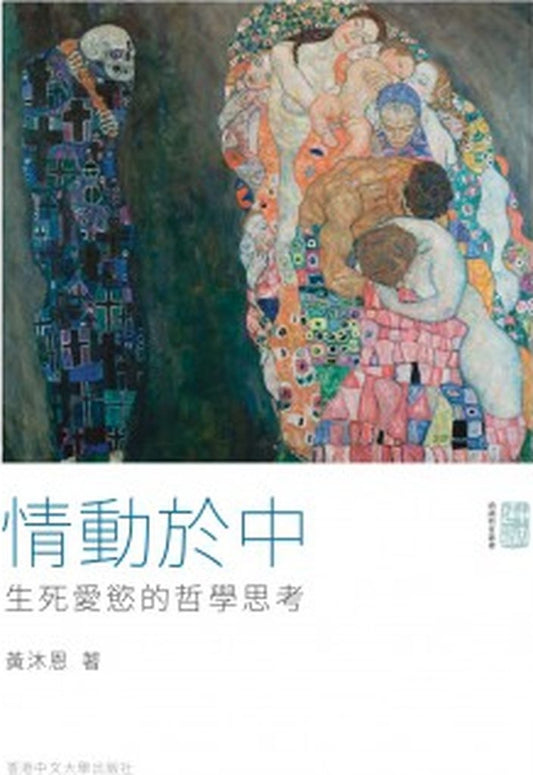情動於中:生死愛慾的哲學思考