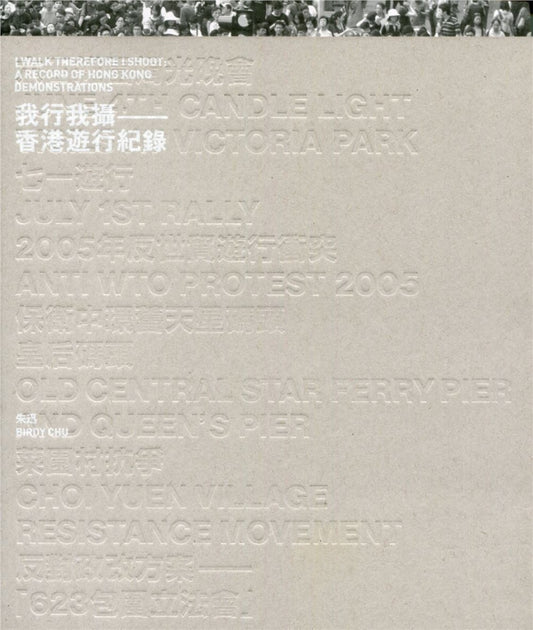 我行我攝:香港遊行紀錄
