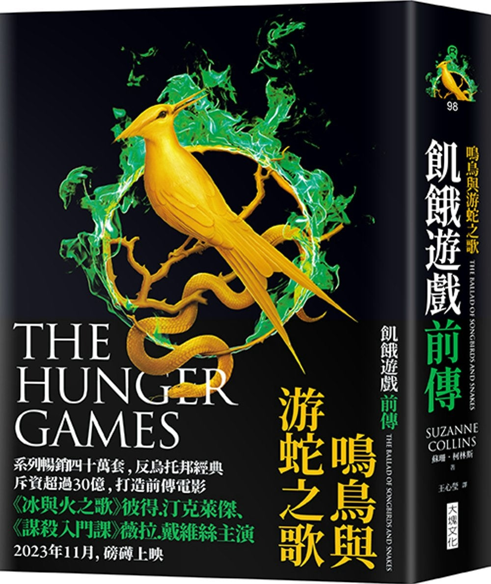 飢餓遊戲前傳:鳴鳥與游蛇之歌