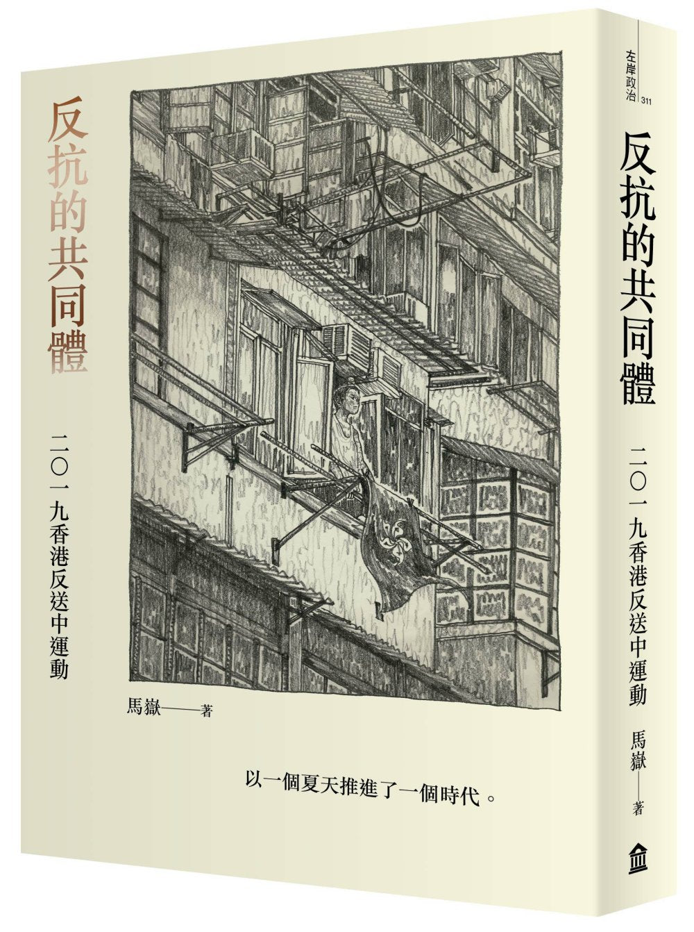 反抗的共同體:二〇一九香港反送中運動