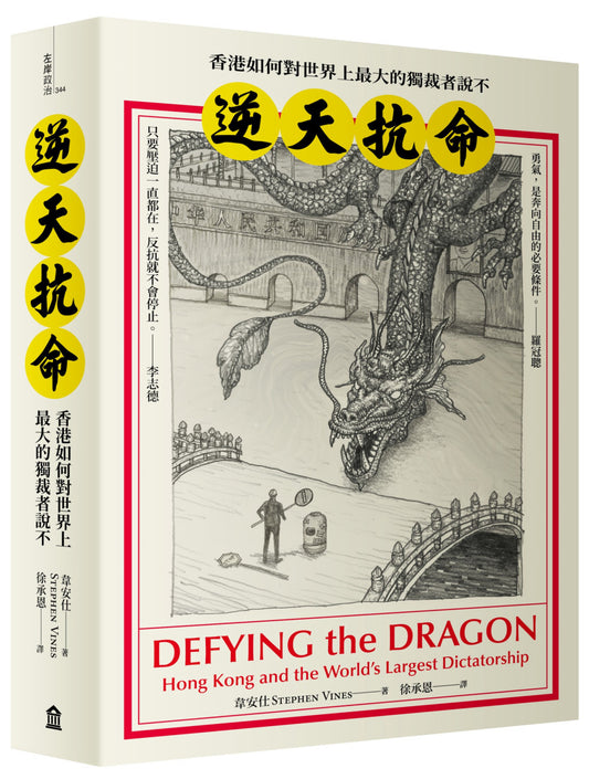逆天抗命:香港如何對世界上最大的獨裁者說不