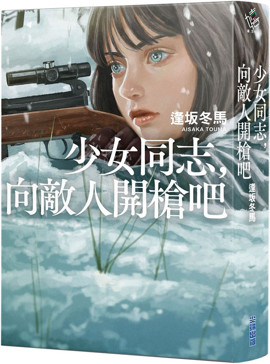 少女同志,向敵人開槍吧