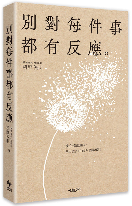 別對每件事都有反應