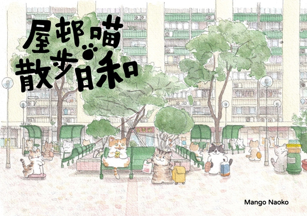 屋邨喵 散步日和