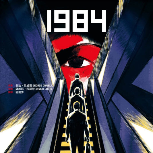 1984【喬治歐威爾120歲誕辰紀念×法國國際漫畫大獎得獎作品】