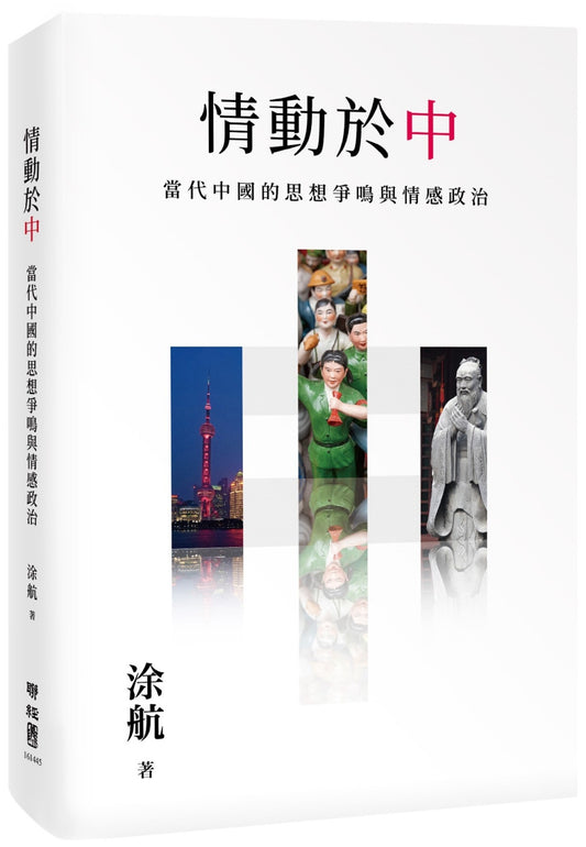 情動於「中」:當代中國的思想爭鳴與情感政治