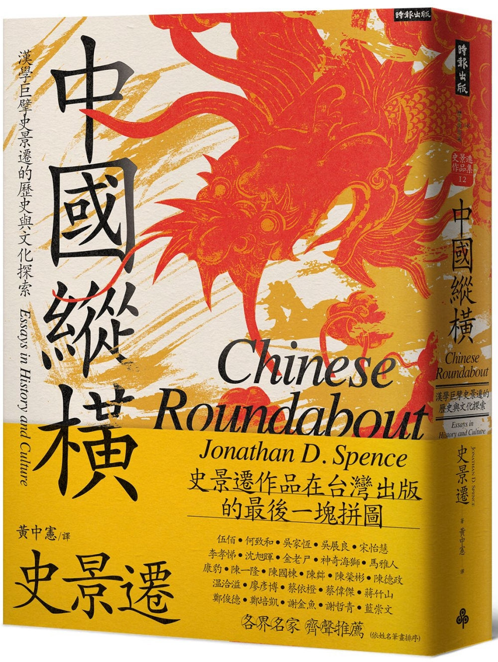 中國縱橫:漢學巨擘史景遷的歷史與文化探索