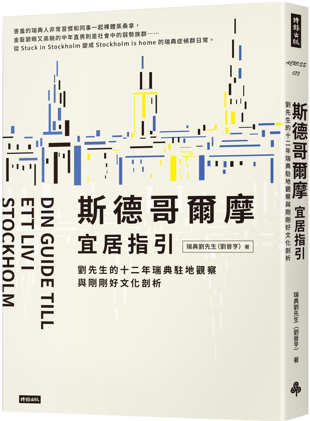斯德哥爾摩宜居指引:劉先生的十二年瑞典駐地觀察與剛剛好文化剖析