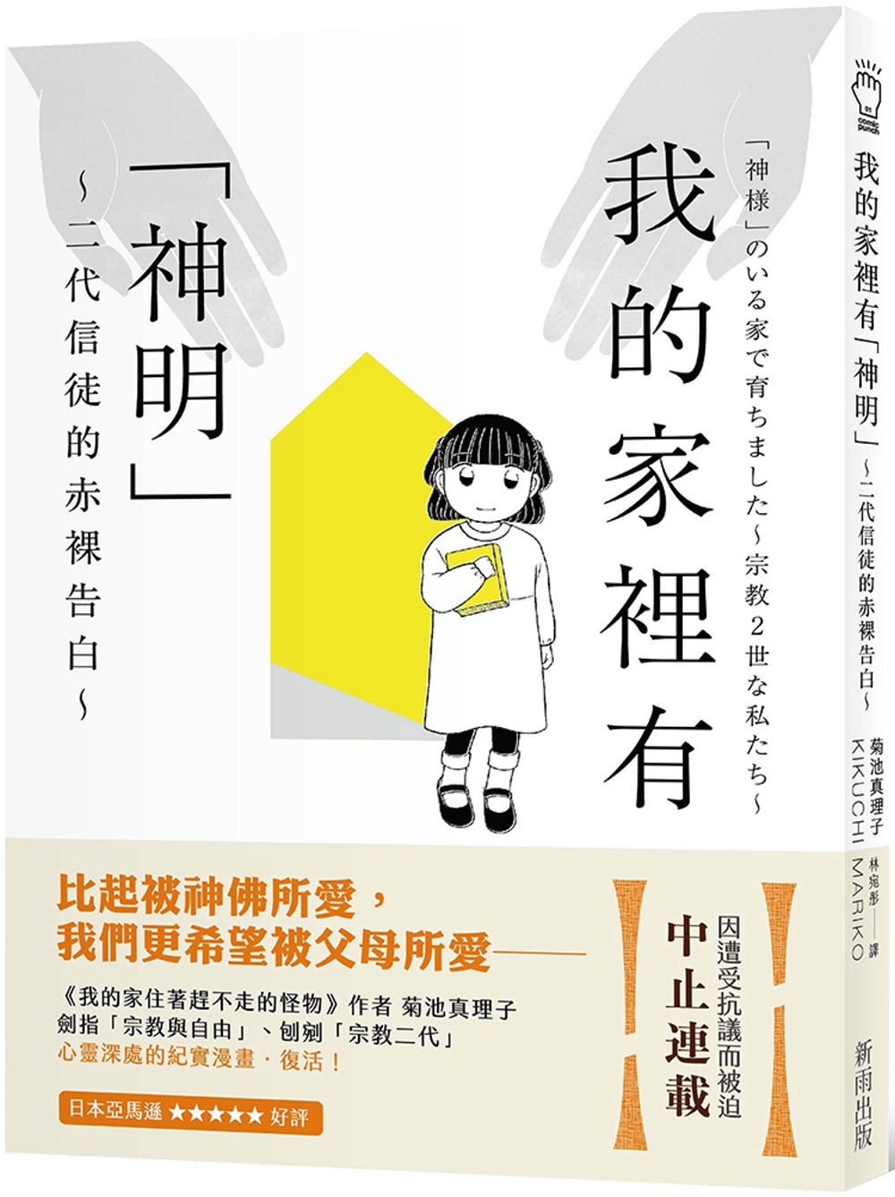 我的家裡有「神明」:二代信徒的赤裸告白