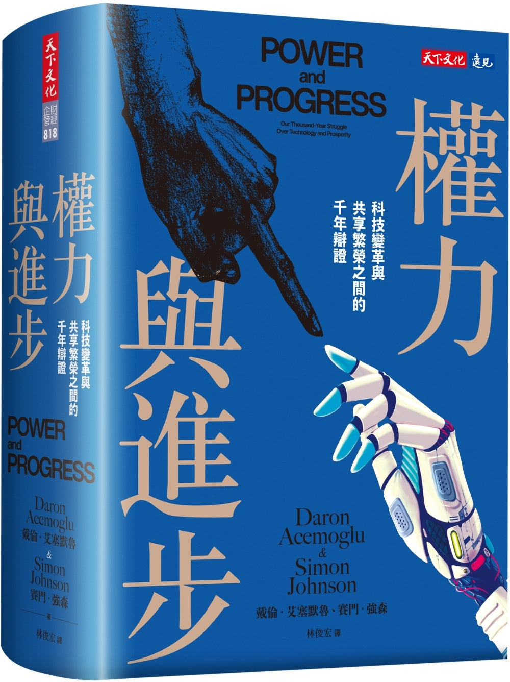 權力與進步:科技變革與共享繁榮之間的千年辯證