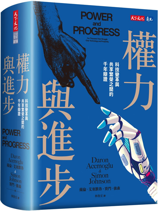權力與進步:科技變革與共享繁榮之間的千年辯證