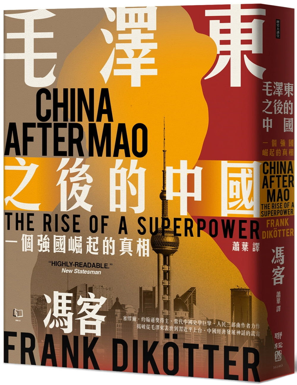 毛澤東之後的中國:一個強國崛起的真相