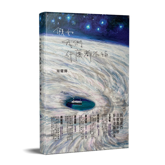 假如我們甚麼都不怕