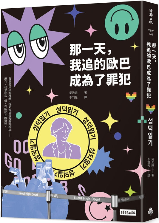 那一天,我追的歐巴成為了罪犯