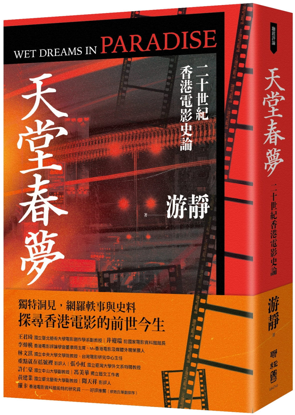 天堂春夢:二十世紀香港電影史論