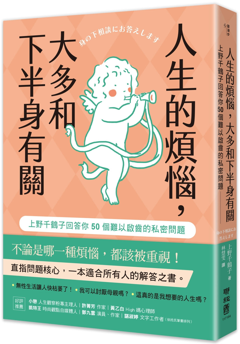人生的煩惱,大多和下半身有關:上野千鶴子回答你50個難以啟齒的私密問題