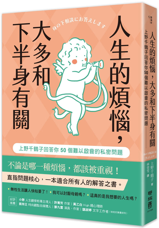 人生的煩惱,大多和下半身有關:上野千鶴子回答你50個難以啟齒的私密問題