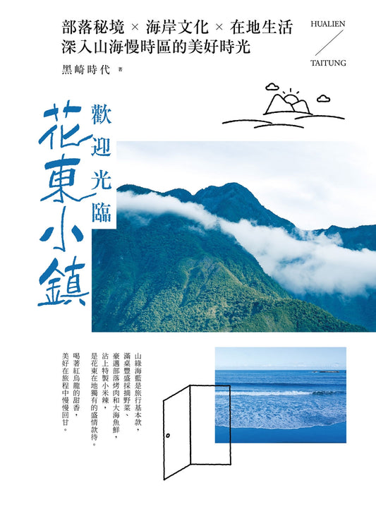 歡迎光臨花東小鎮:部落秘境╳海岸文化╳在地生活,深入山海慢時區的美好時光