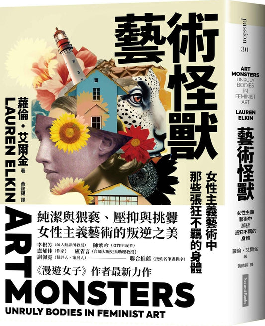藝術怪獸:女性主義藝術中那些張狂不羈的身體