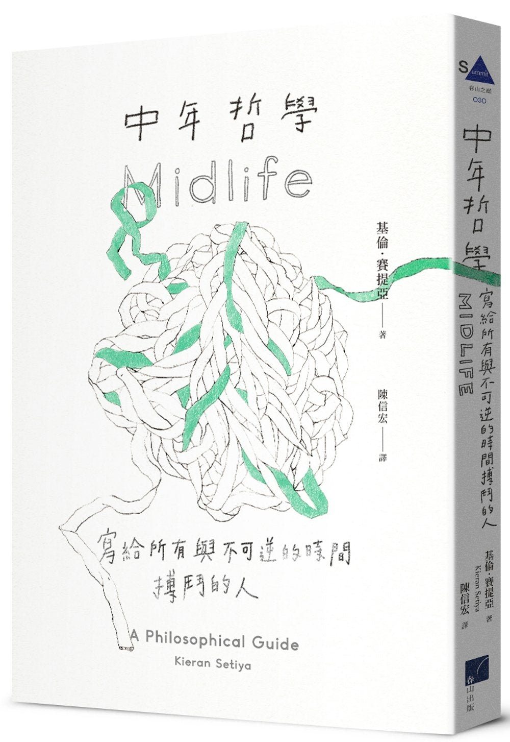 中年哲學:寫給所有與不可逆的時間搏鬥的人