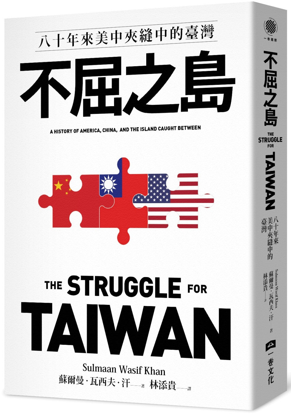 不屈之島:八十年來美中夾縫中的臺灣