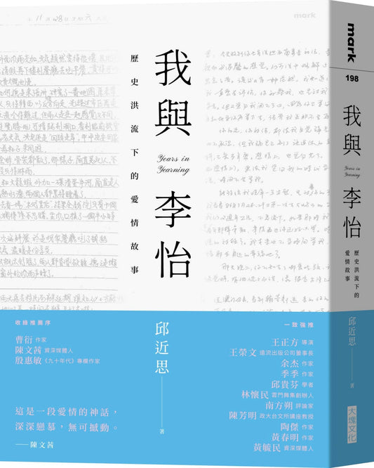 我與李怡:歷史洪流下的愛情故事