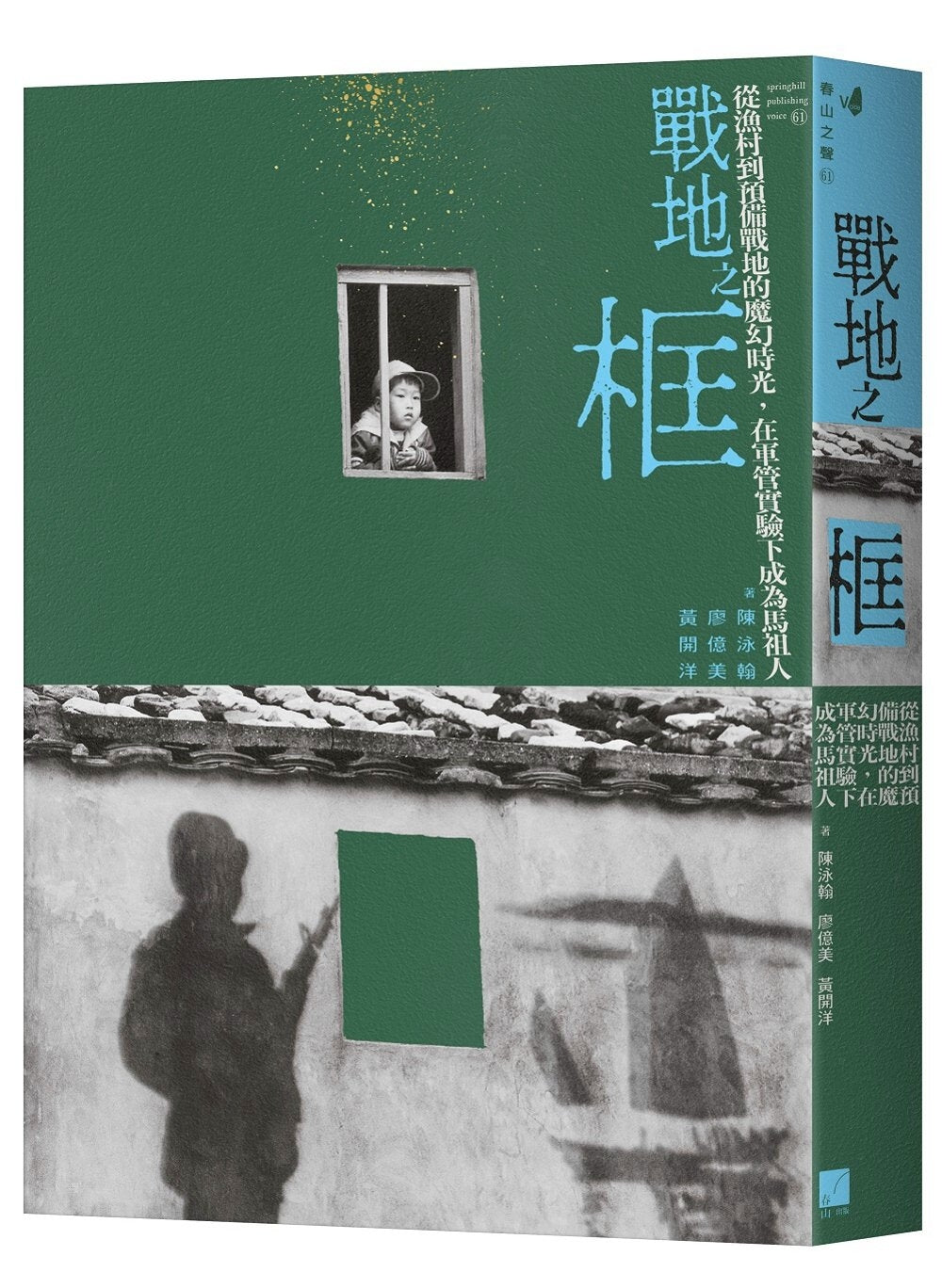 戰地之框:從漁村到預備戰地的魔幻時光,在軍管實驗下成為馬祖人