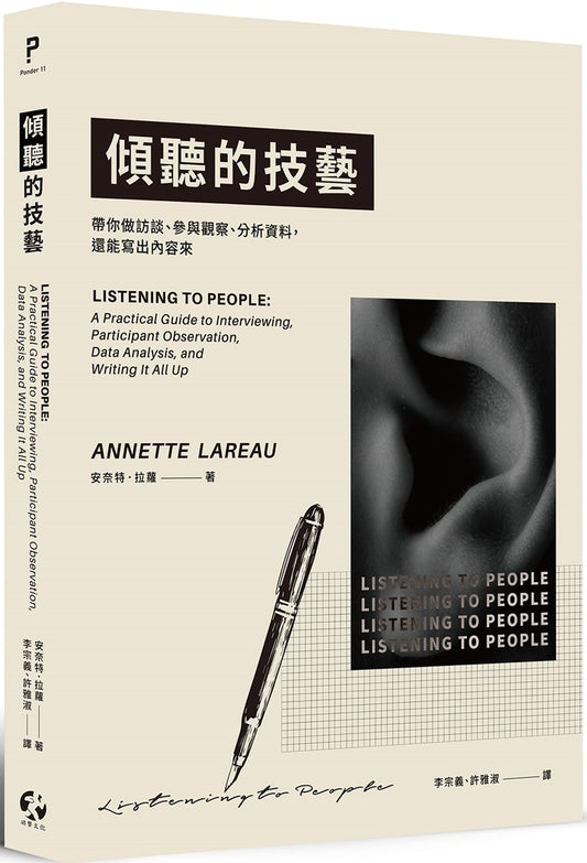 傾聽的技藝:帶你做訪談、參與觀察、分析資料,還能寫出內容來