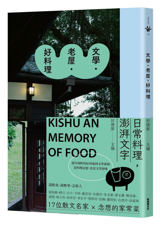 文學.老屋.好料理