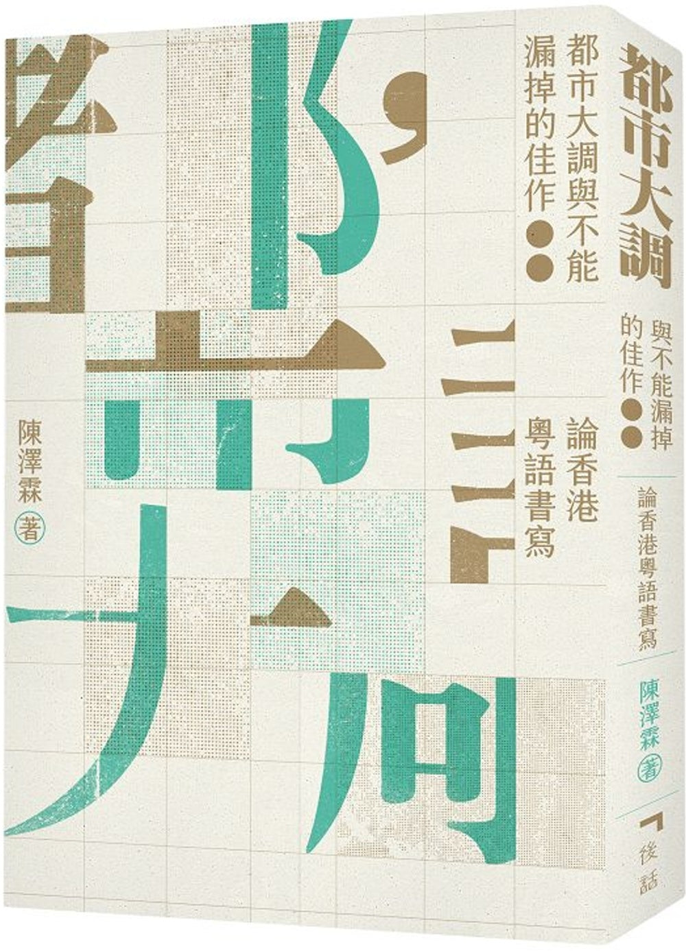 都市大調與不能漏掉的佳作:論香港粵語書寫