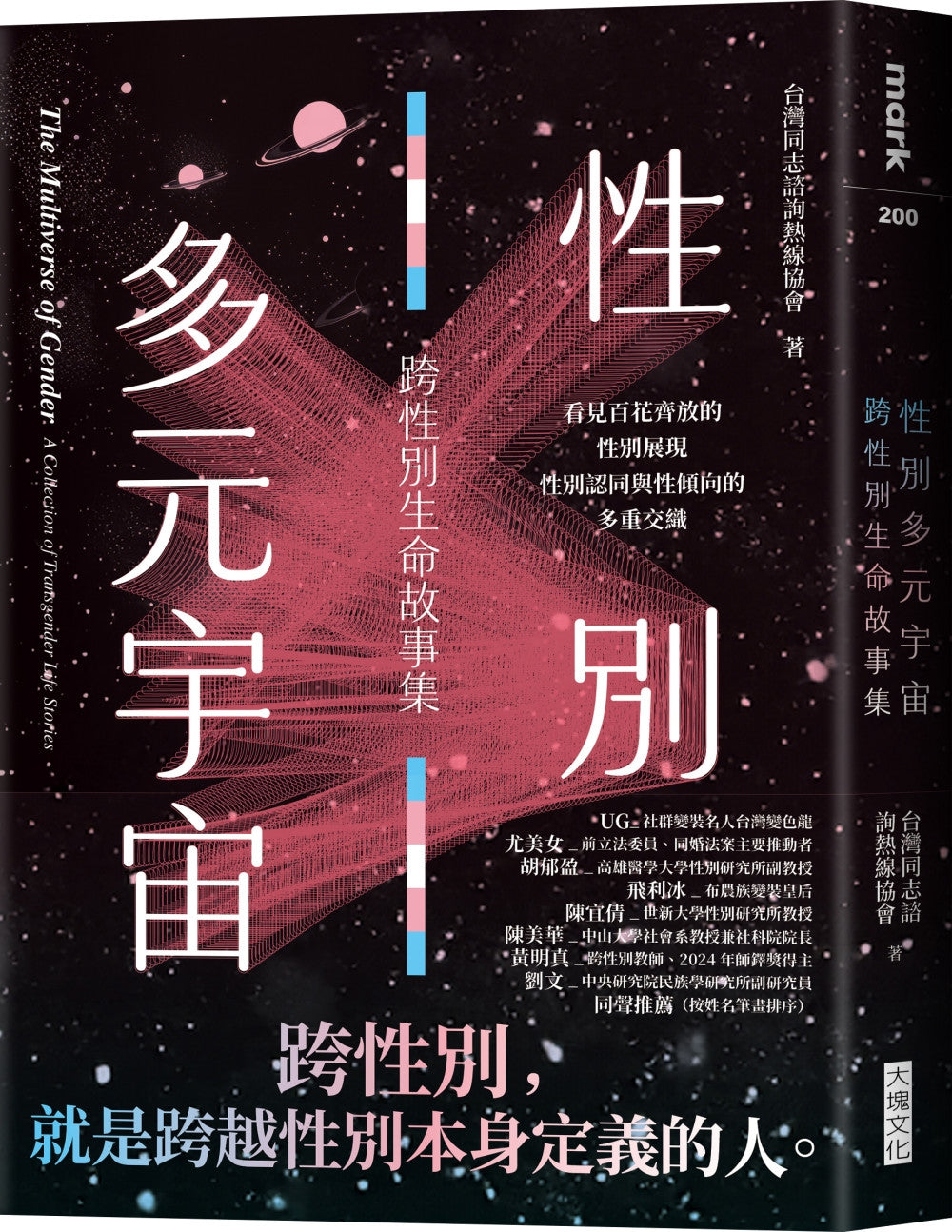 性別多元宇宙:跨性別生命故事集