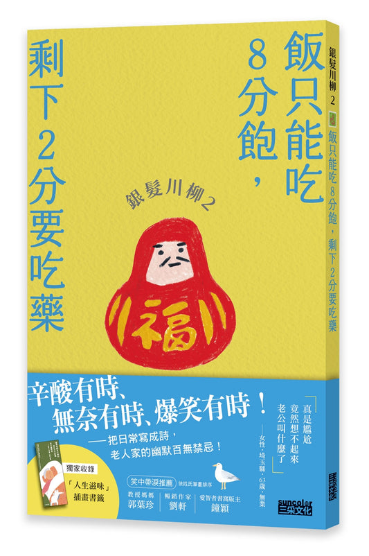 銀髮川柳2:飯只能吃8分飽,剩下2分要吃藥