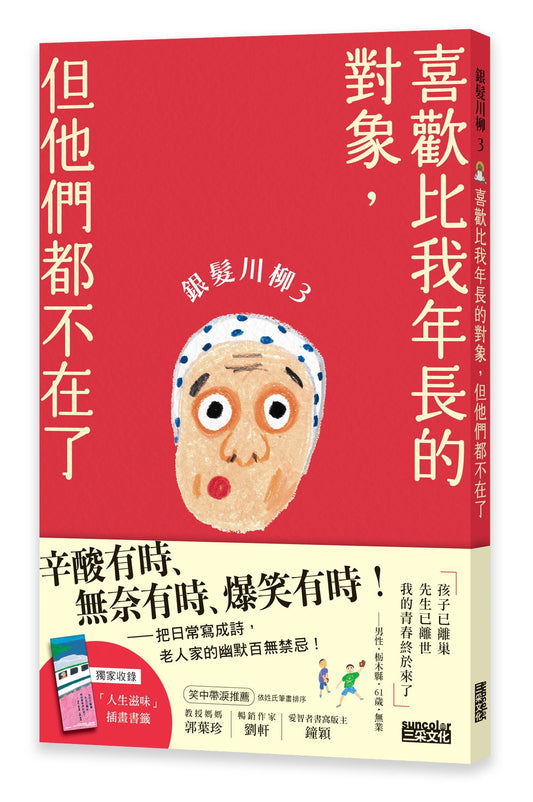 銀髮川柳3:喜歡比我年長的對象,但他們都不在了