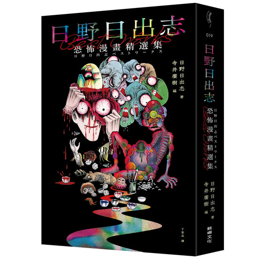 日野日出志 恐怖漫畫精集