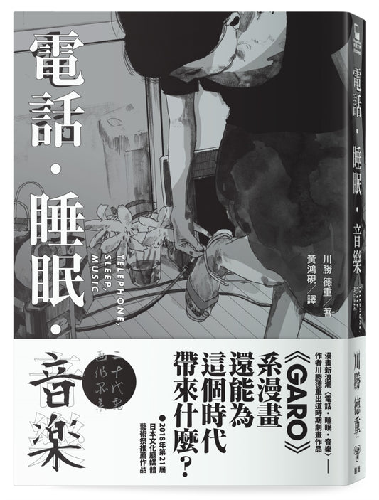 電話.睡眠.音樂