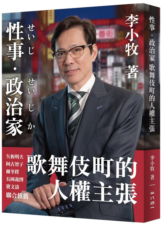 性事/政治家:歌舞伎町的人權主張