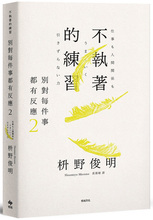 別對每件事都有反應2:不執著的練習