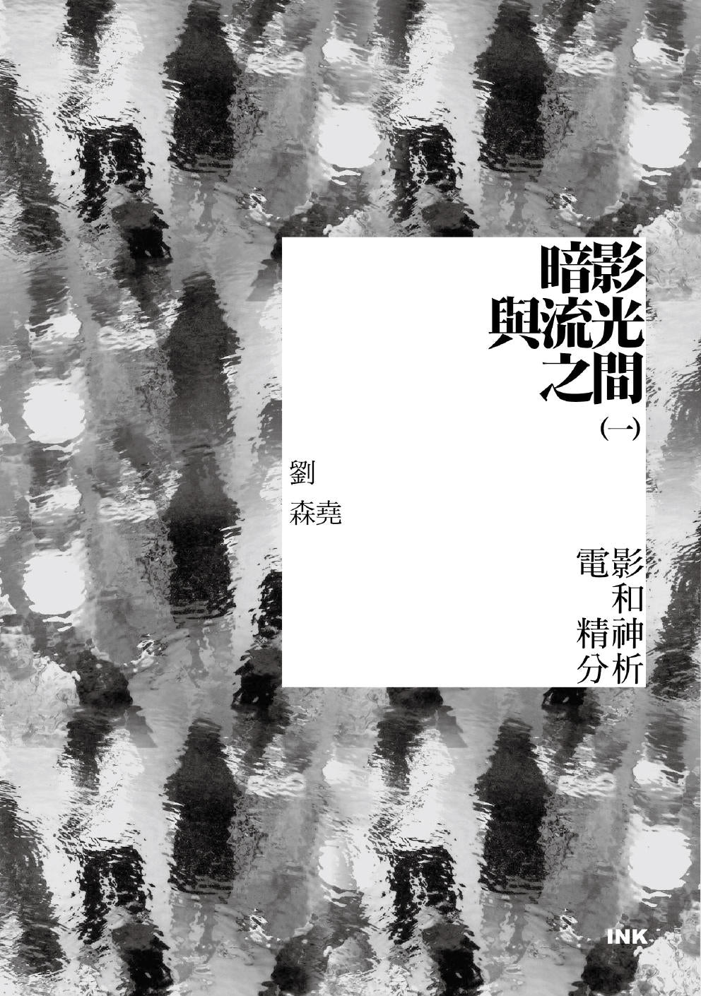 暗影與流光之間(一):電影和精神分析