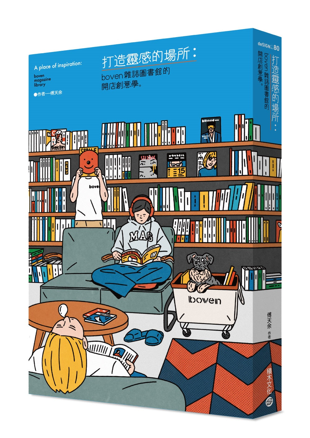 打造靈感的場所:boven雜誌圖書館的開店創意學