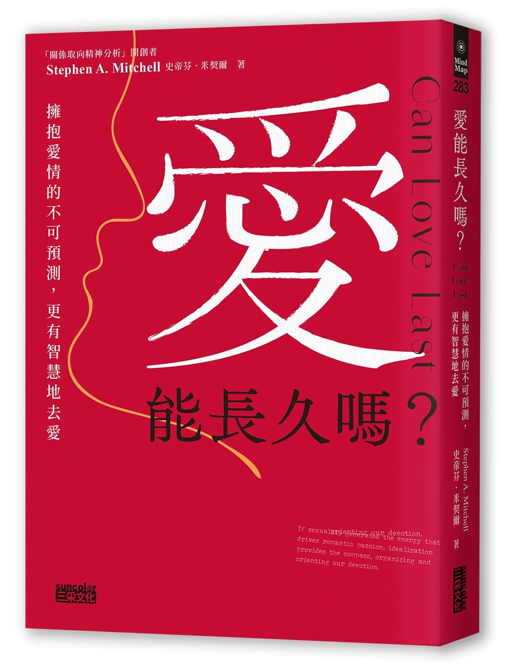 愛能長久嗎?擁抱愛情的不可預測,更有智慧地去愛