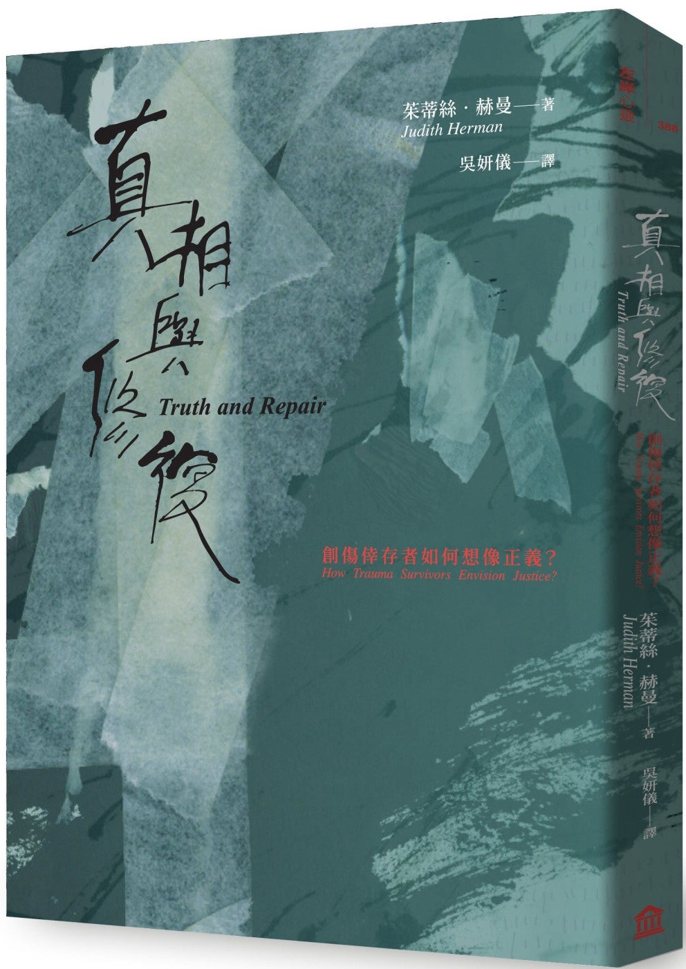 真相與修復:創傷倖存者如何想像正義?