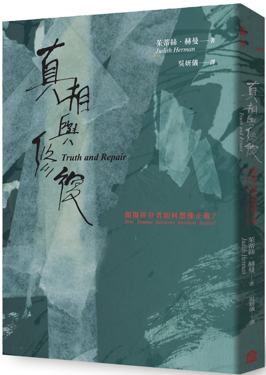 真相與修復:創傷倖存者如何想像正義?