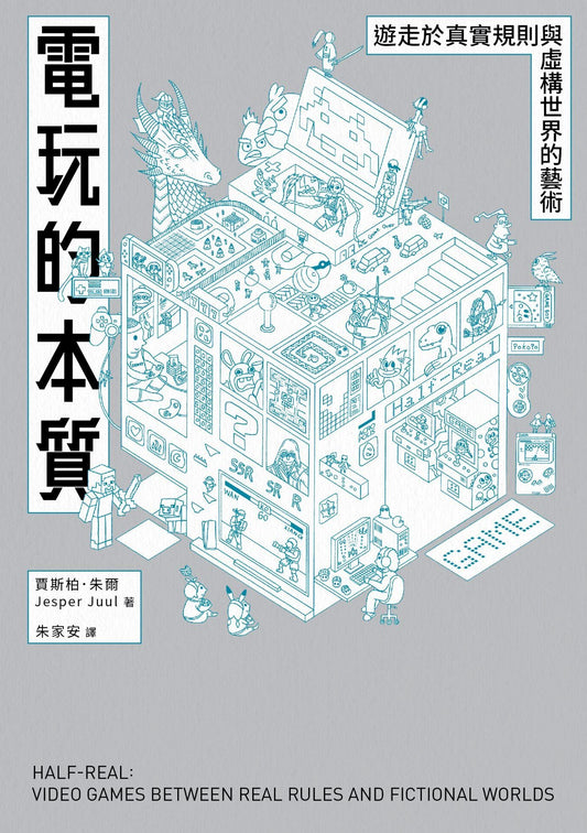 電玩的本質:遊走於真實規則與虛構世界的藝術