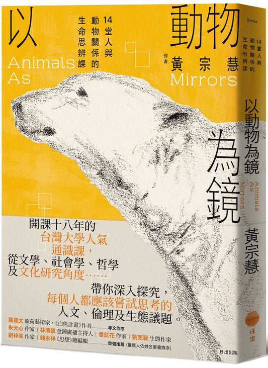以動物為鏡:14堂人與動物關係的生命思辨課