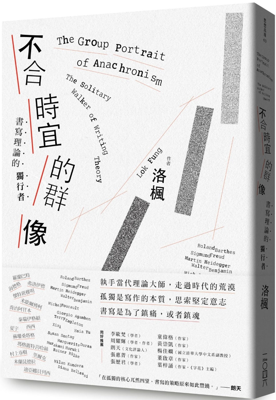 不合時宜的群像:書寫理論的獨行者