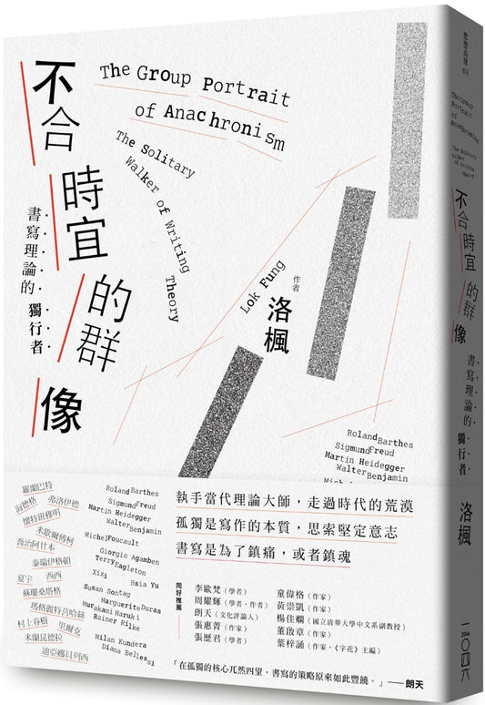 不合時宜的群像:書寫理論的獨行者
