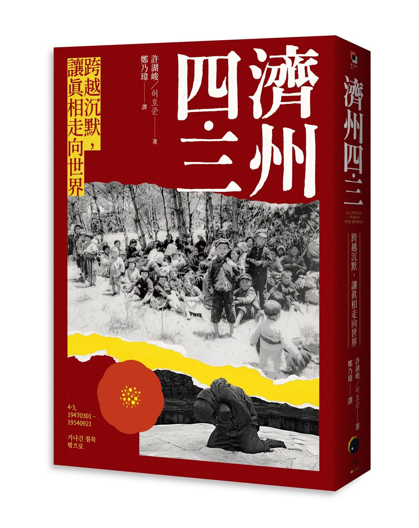 濟州四.三:跨越沉默,讓真相走向世界