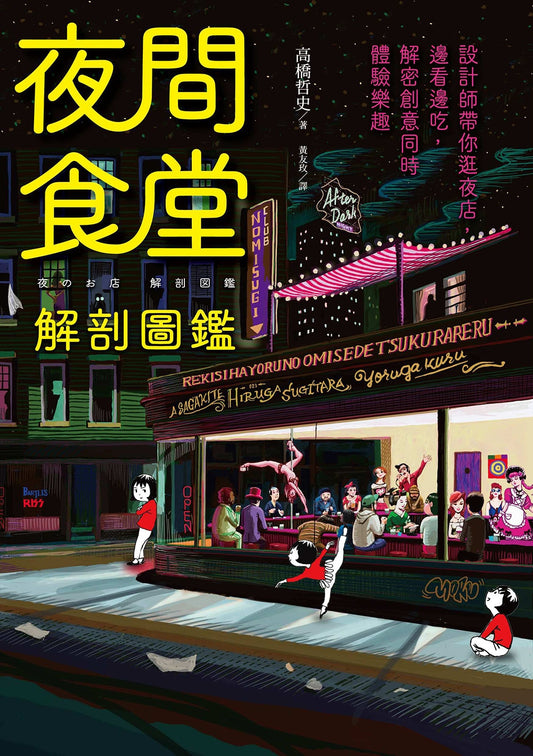 夜間食堂解剖圖鑑